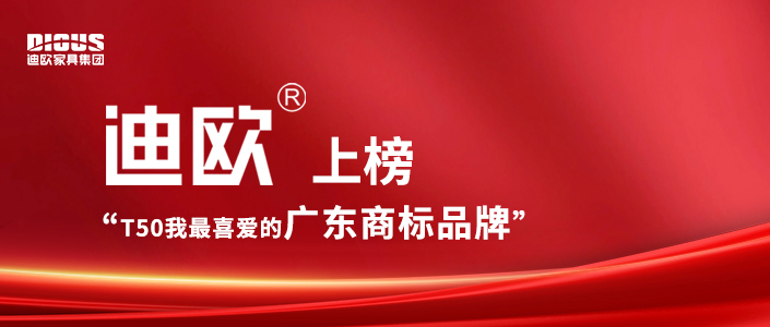 奏响消费市场强音！迪欧获“T50我最喜爱的广东商标品牌”